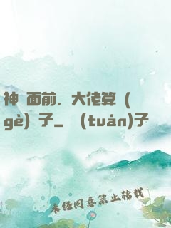 神獸面前，大佬算個(gè)錘子