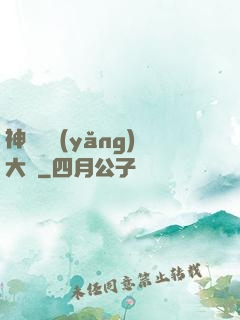 神獸飼養(yǎng)大師