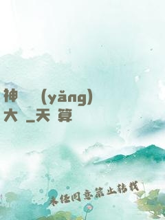 神獸飼養(yǎng)大師