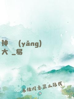 神獸飼養(yǎng)大師