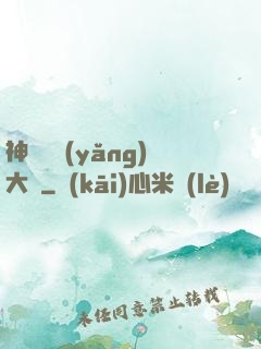 神獸飼養(yǎng)大師