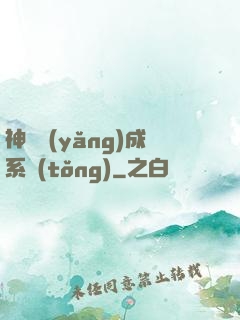 神獸養(yǎng)成系統(tǒng)