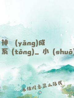 神獸養(yǎng)成系統(tǒng)