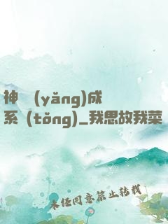 神獸養(yǎng)成系統(tǒng)