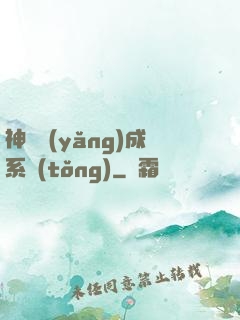 神獸養(yǎng)成系統(tǒng)