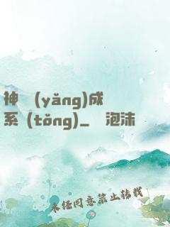 神獸養(yǎng)成系統(tǒng)