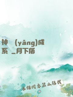 神獸養(yǎng)成系統