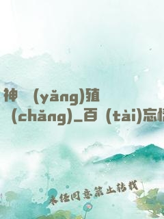 神獸養(yǎng)殖場(chǎng)