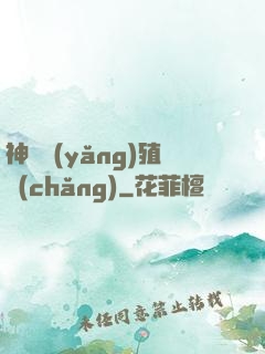 神獸養(yǎng)殖場(chǎng)