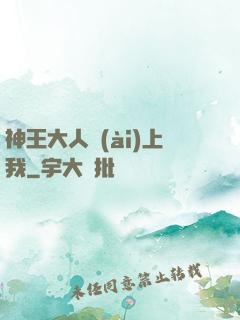 神王大人愛(ài)上我