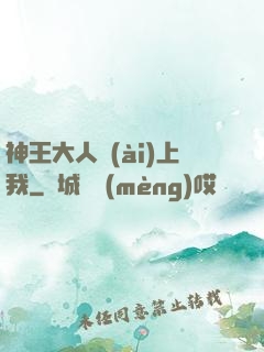 神王大人愛(ài)上我