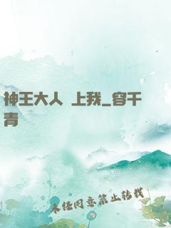 神王大人愛上我