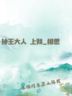 神王大人愛上我