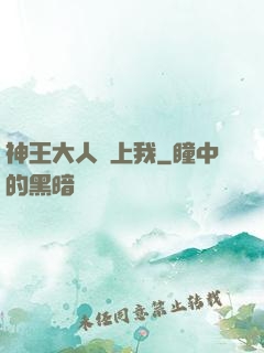 神王大人愛上我