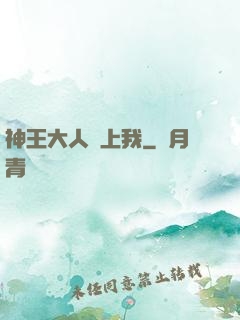 神王大人愛上我