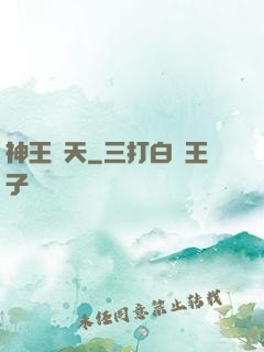 神王敗天
