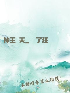 神王敗天