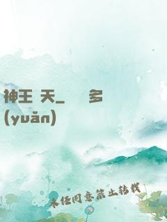 神王敗天