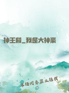 神王殿