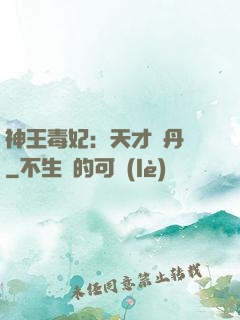 神王毒妃：天才煉丹師