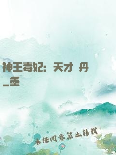 神王毒妃：天才煉丹師