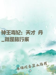 神王毒妃：天才煉丹師