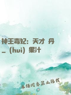 神王毒妃：天才煉丹師