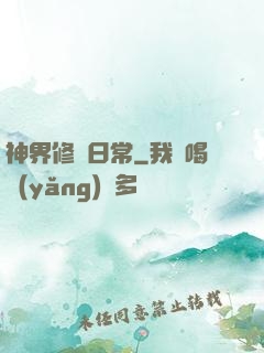 神界修煉日常