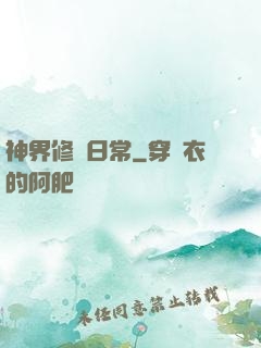 神界修煉日常