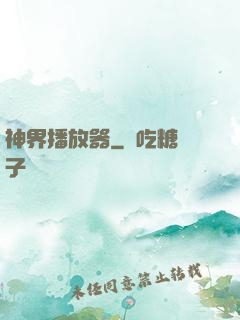 神界播放器