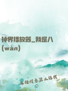 神界播放器