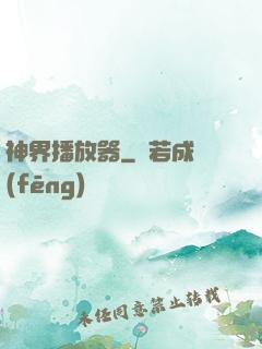 神界播放器