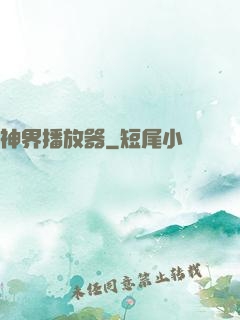 神界播放器