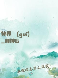 神界潛規(guī)則