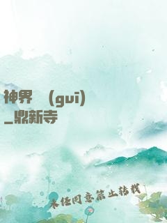 神界潛規(guī)則