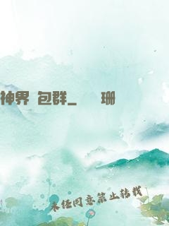 神界紅包群