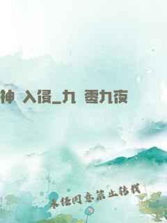 神異入侵