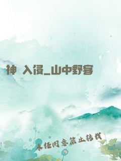 神異入侵