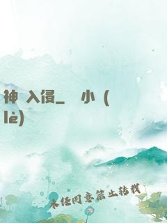 神異入侵