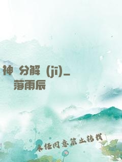 神異分解機(jī)