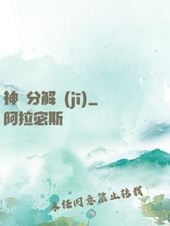 神異分解機(jī)