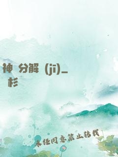 神異分解機(jī)