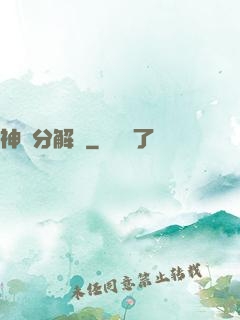 神異分解機