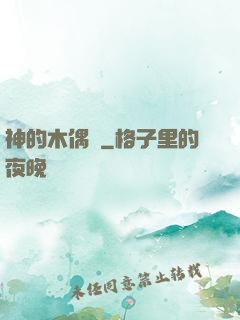 神的木偶戲