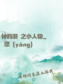 神的游戲之小人物