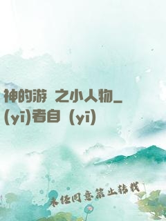 神的游戲之小人物