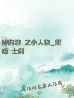 神的游戲之小人物