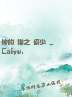 神的禮物之潔癖少爺