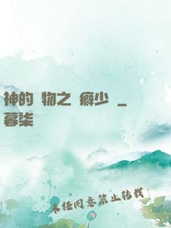 神的禮物之潔癖少爺