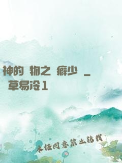 神的禮物之潔癖少爺